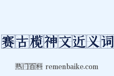 赛古榄神文近义词是什么意思的图片